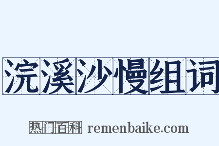 浣溪沙慢组词是什么意思的图片